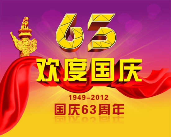 喜迎國(guó)慶節(jié)