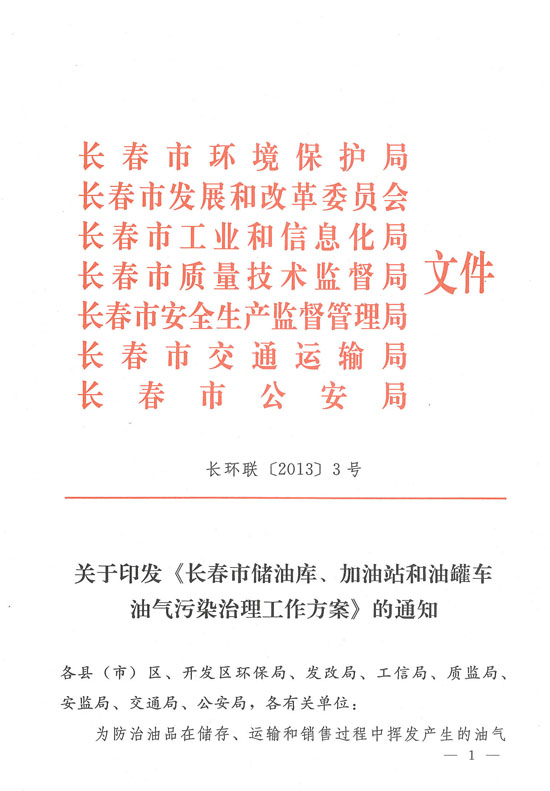 關(guān)于印發(fā)《長(zhǎng)春市儲(chǔ)油庫(kù)、加油站和油罐車油氣污染治理工作方案》通知